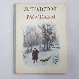 Л. Толстой "Рассказы", Тула, Приокское книжное издательство, 1981г.